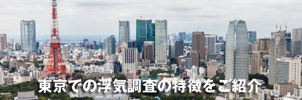 北海道内での浮気調査の特徴をご紹介