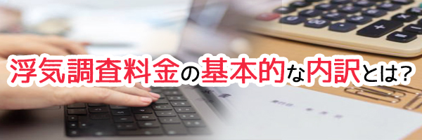 浮気調査料金の基本的な内訳とは？