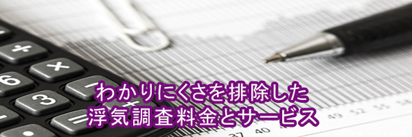 わかりにくさを排除した料金とサービス